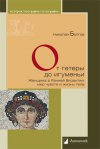 Уже в продаже: Николай Болгов «От гетеры до игуменьи. Женщина в Ранней Византии: мир чувств и жизнь тела»