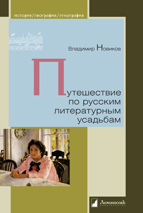 Уже в продаже: Владимир Новиков «Путешествие по русским литературным усадьбам»