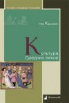 Уже в продаже: Лев Карсавин «Культура Средних веков»