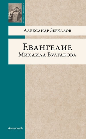 Евангелие Михаила Булгакова