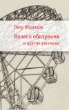 Уже в продаже: Петр Образцов «Колесо обозрения и другие рассказы»