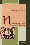 Уже в продаже: Анри Александр Валлон «История рабства в Древней Греции»