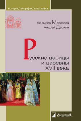 Русские царицы и царевны XVII века