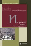 Уже в продаже: Евгений Шумигорский «Император Павел I. Жизнь и царствование»
