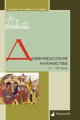 Уже в продаже: «Древнерусские княжества. X — XIII века»