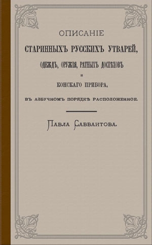 Описание старинных русских утварей, одежд, оружия, ратных доспехов и конского прибора, в азбучном порядке расположенное