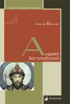 Уже в продаже: Николай Воронин «Андрей Боголюбский»