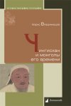 Уже в продаже: Борис Владимирцов «Чингисхан и монголы его времени»