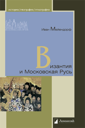Уже в продаже: Иван Мейендорф «Византия и Московская Русь»