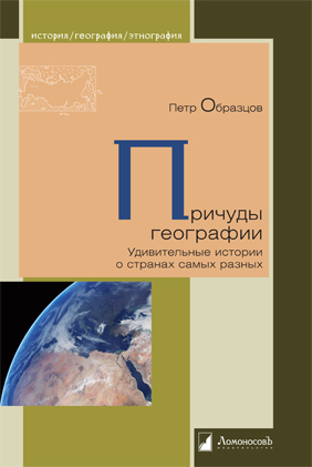 Уже в продаже: Петр Образцов «Причуды географии»