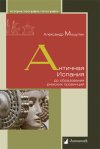 Уже в продаже: Александр Мишулин «Античная Испания до образования римских провинций»