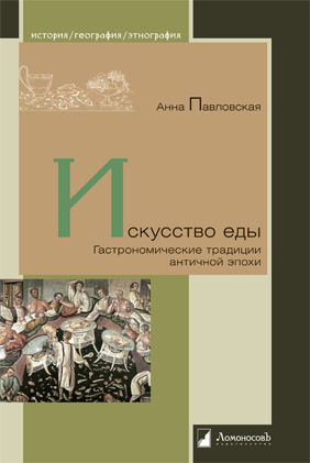 Уже в продаже: Анна Павловская «Искусство еды. Гастрономические традиции античной эпохи»